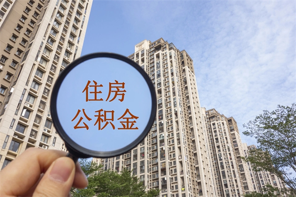 安溪公积金销户了钱没到账（公积金销户后钱没到账）