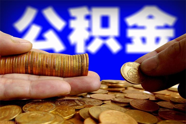 安溪公积金取4万手续费要1万5（公积金提取4500手续）