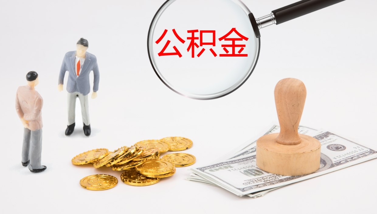 安溪我的个人公积金查询（个人公积金信息查询）