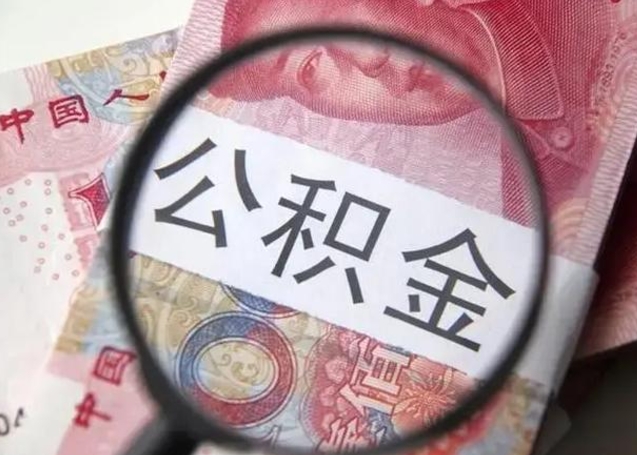安溪离开公积金可以全额取钱来吗（离开公积金缴存地是不是可以全部取出）