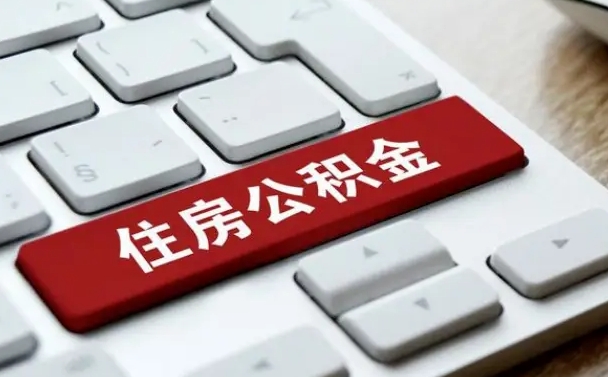 安溪住房公积金能还信用卡吗（住房公积金可以还信用贷款吗）