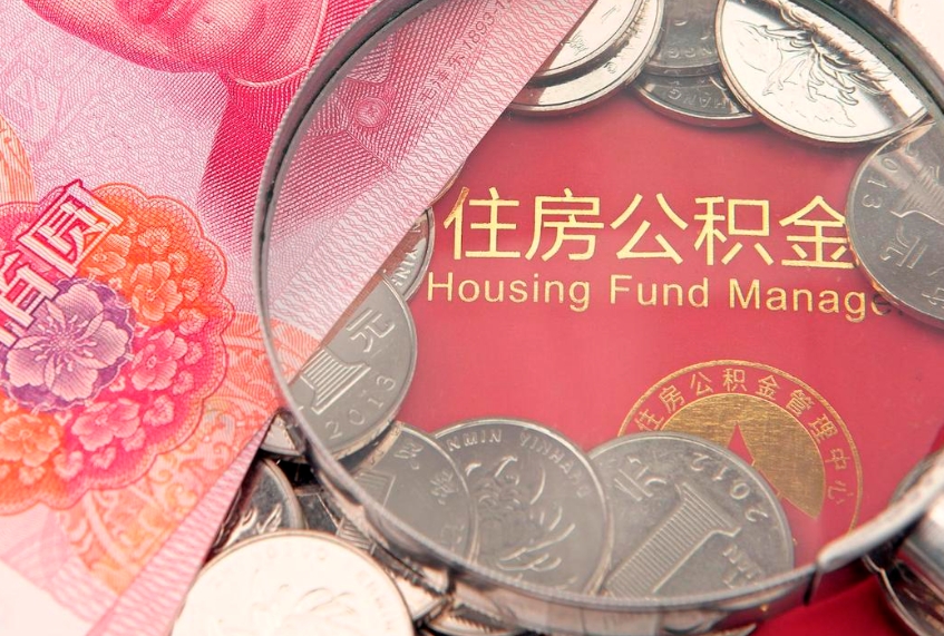 安溪公积金销户了钱没到账（公积金销户后钱没到账）